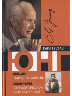 Лекції в клубі «Зофінгія» Семінари з аналітичної психології 1925 р. Карл Густав Юнг