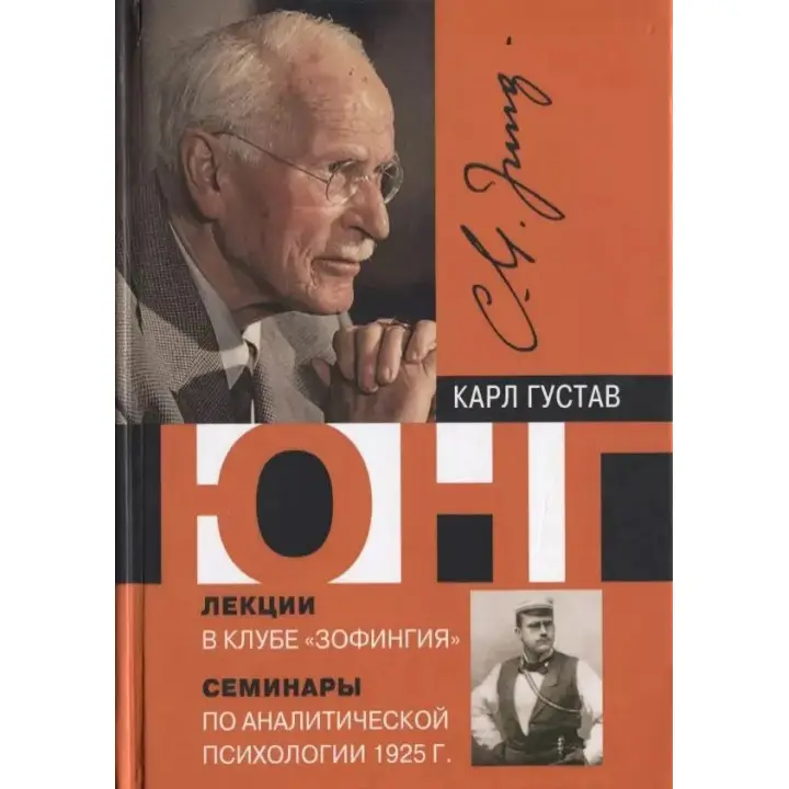 Лекції в клубі «Зофінгія» Семінари з аналітичної психології 1925 р. Карл Густав Юнг