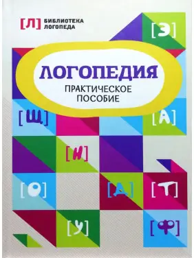 Логопедия. Практическое пособие