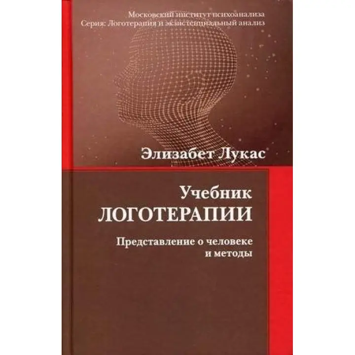 Лукас Елізабет. Підручник логотерапії. Уявлення про людину і методи.
