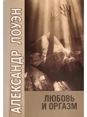 Любов і оргазм. Александр Лоуен Любов і оргазм. Александр Лоуен
