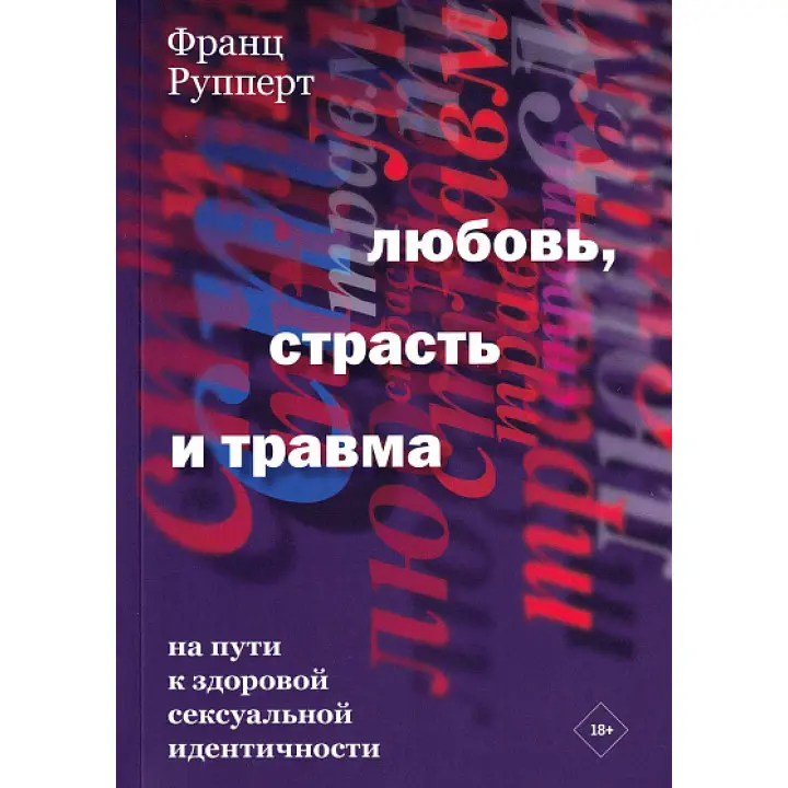 Любов, пристрасть і травма. На шляху до здорової сексуальної ідентичності. Франц Рупперт
