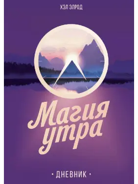 Магія ранку. Щоденник. Хел Елрод Магія ранку. Щоденник. Хел Елрод