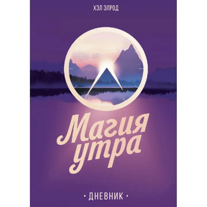 Магія ранку. Щоденник. Хел Елрод