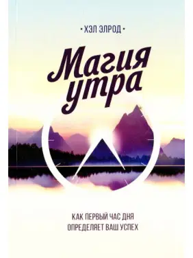 Магія ранку. Як перша година дня визначає ваш успіх. Хел Елрод. (тверда палітурка) Магія ранку. Як перша година дня визначає ваш успіх. Хел Елрод. (тверда палітурка)