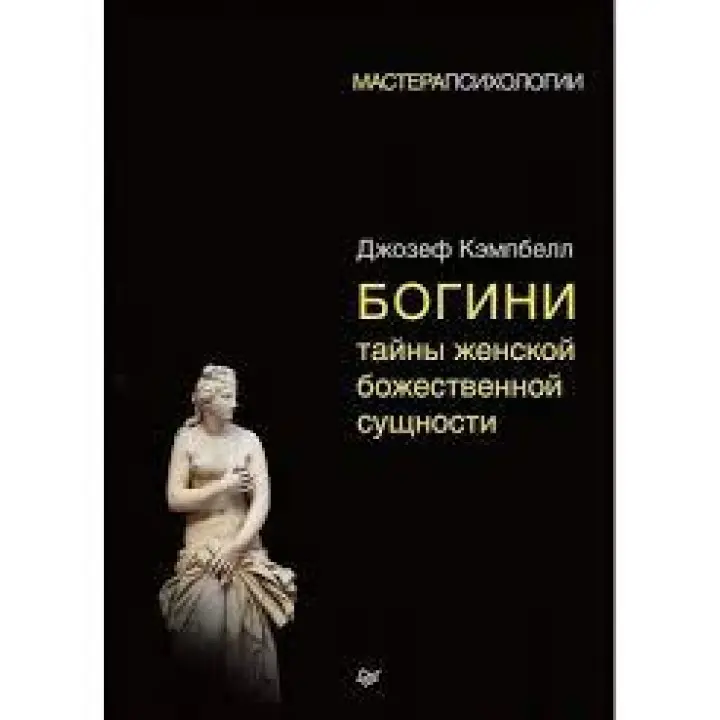 Богині: таємниці жіночої божественної сутності (м'яка обкладинка)