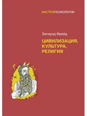 Цивілізація, культура, релігія. Зигмунд Фрейд