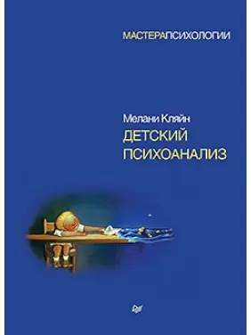 Дитячий психоаналіз. Кляйн М.