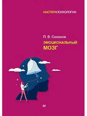 Емоційний мозок. Симонов П. В.
