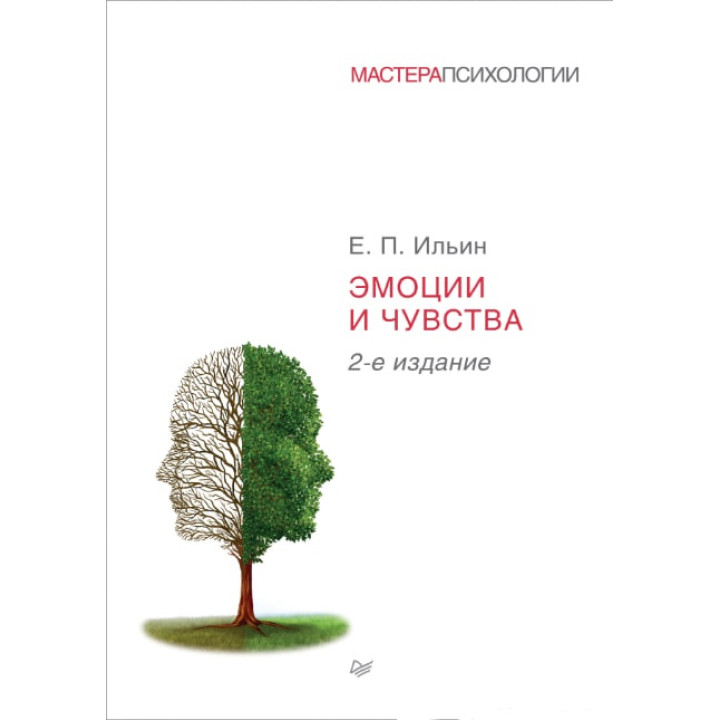 Эмоции и чувства. 2-е издание. Ильин Е. П.
