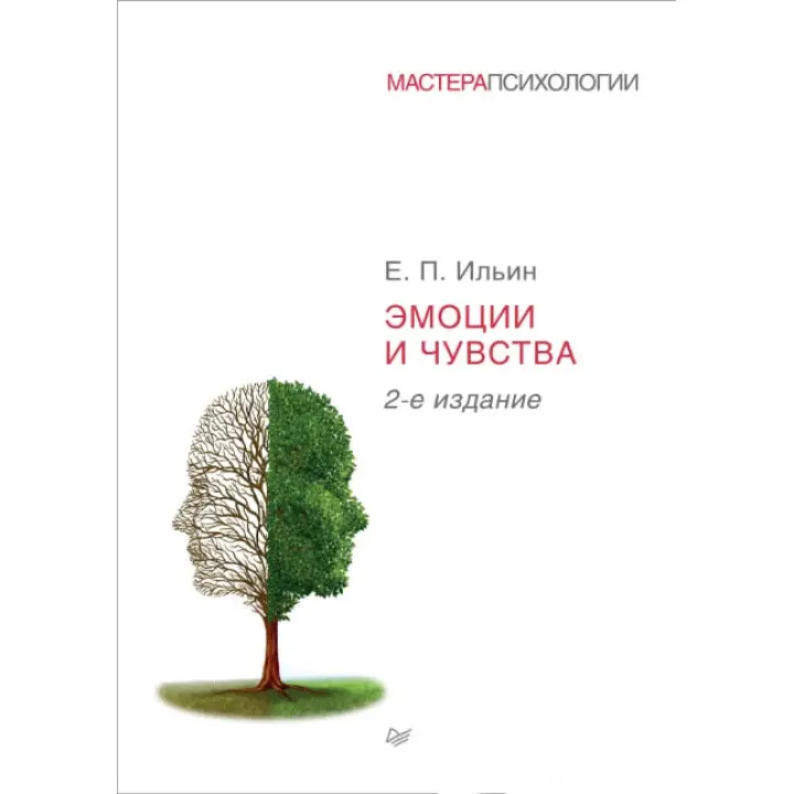 Емоції та почуття. 2-ге видання. Ільїн Е. П.