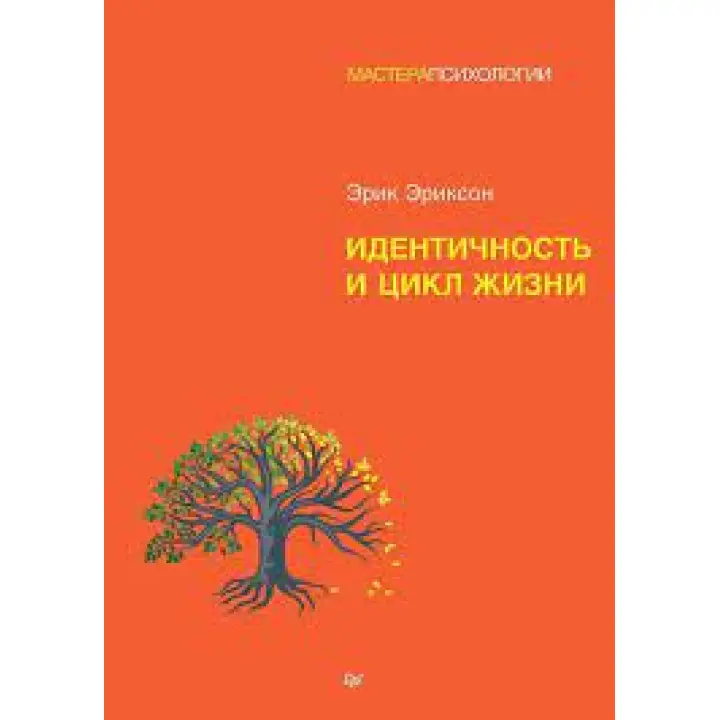 Ідентичність та цикл життя. Ерік Хомбургер Еріксон(м'який)
