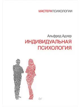 Індивідуальна психологія. Адлер А. Індивідуальна психологія. Адлер А.
