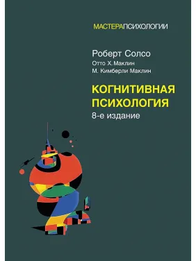 Когнитивная психология: 8-е издание. Роберт Солсо, Отто Х. Маклин, Кимберли М. Маклин
