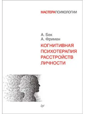 Когнітивна психотерапія розладів особистості. Фрімен А. Бек А. Когнітивна психотерапія розладів особистості. Фрімен А. Бек А.