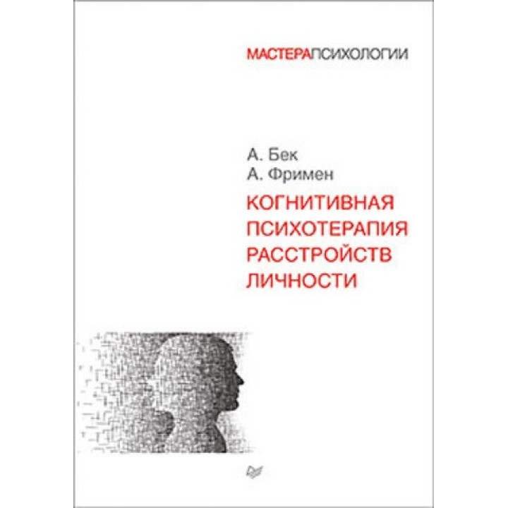 Когнітивна психотерапія розладів особистості. Фрімен А. Бек А.