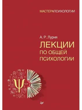 Лекції із загальної психології. Лурія О.Р.