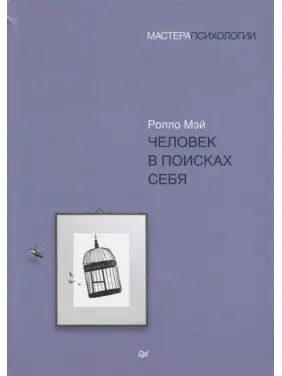 Людина в пошуках себе. Мей Роло (м'яка обкладинка) Людина в пошуках себе. Мей Роло (м'яка обкладинка)