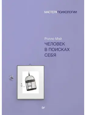 Людина в пошуках себе. Ролло Мей