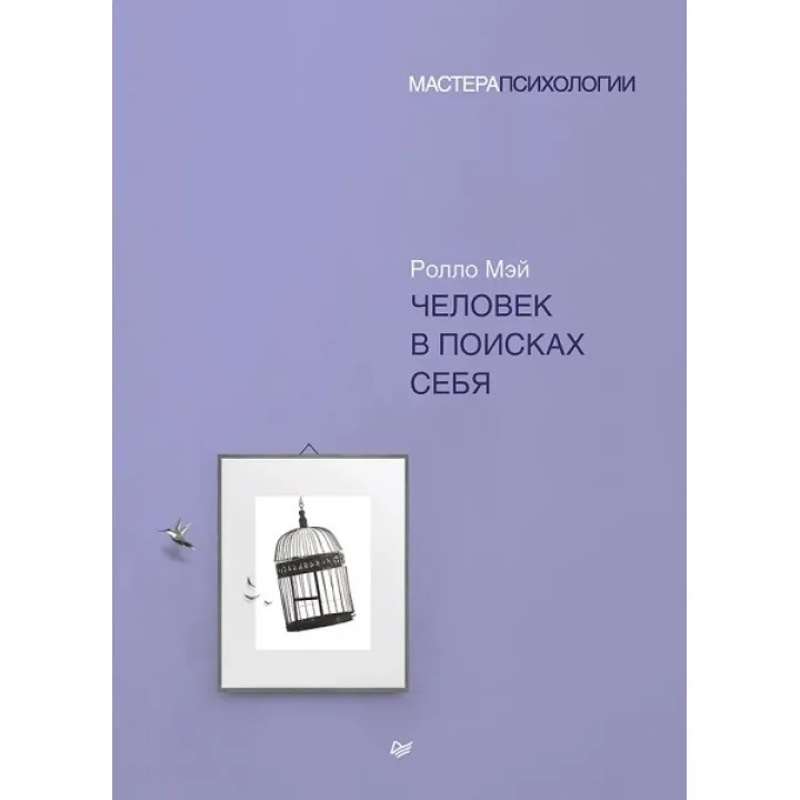 Людина в пошуках себе. Ролло Мей