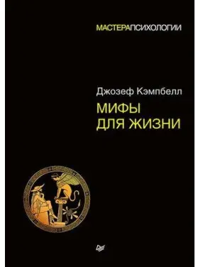 Міфи для життя. Майстри психології Міфи для життя. Майстри психології