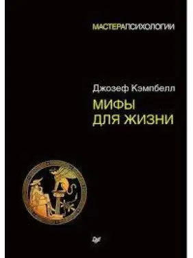 Мифы для жизни. Мастера психологии (мягкая обложка) Мифы для жизни. Мастера психологии (мягкая обложка)