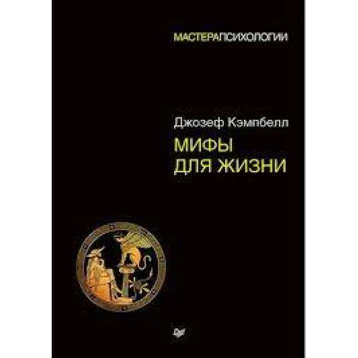 Мифы для жизни. Мастера психологии (мягкая обложка)