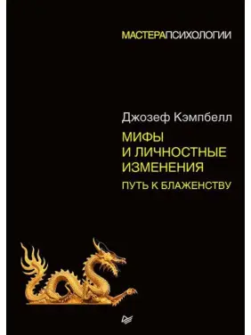 Міфи та особисті зміни. Шлях до блаженства. Кемпбел Джозеф Міфи та особисті зміни. Шлях до блаженства. Кемпбел Джозеф