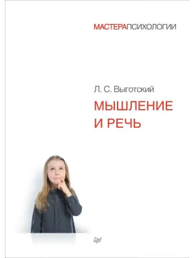 Мислення та мовлення. Виготський Лев Семенович