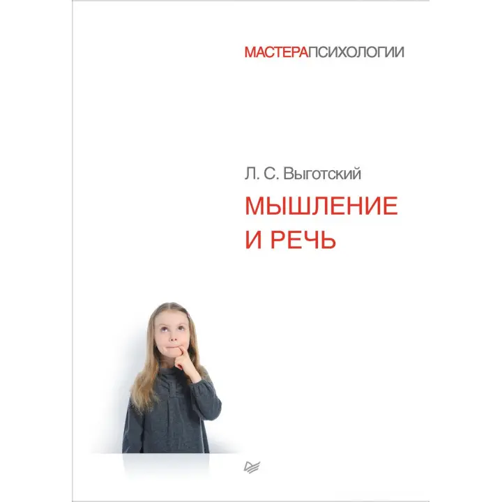 Мислення та мовлення. Виготський Лев Семенович