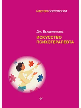 Мистецтво психотерапевта. Бьюдженталь Д. Мистецтво психотерапевта. Бьюдженталь Д.