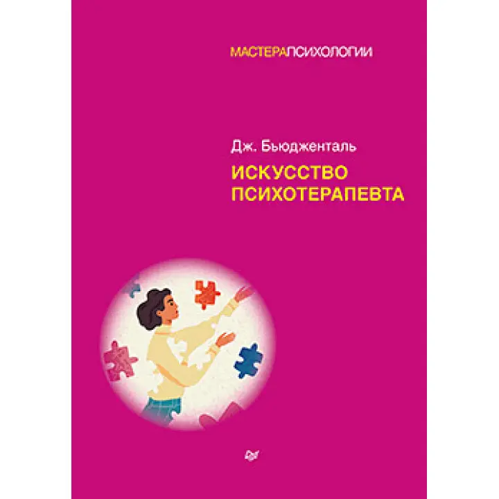 Мистецтво психотерапевта. Бьюдженталь Д.