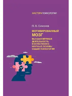 Мотивований мозок. Вища нервова діяльність та природничо-наукові основи загальної психології. Симонов П. В.