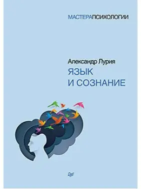 Мова і свідомість. Лурія А. Р. Мова і свідомість. Лурія А. Р.