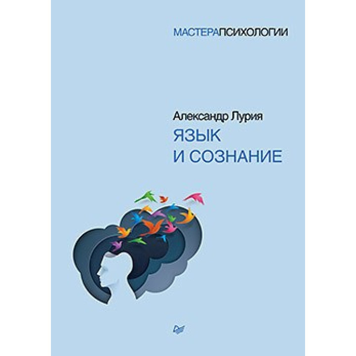 Мова і свідомість. Лурія А. Р.