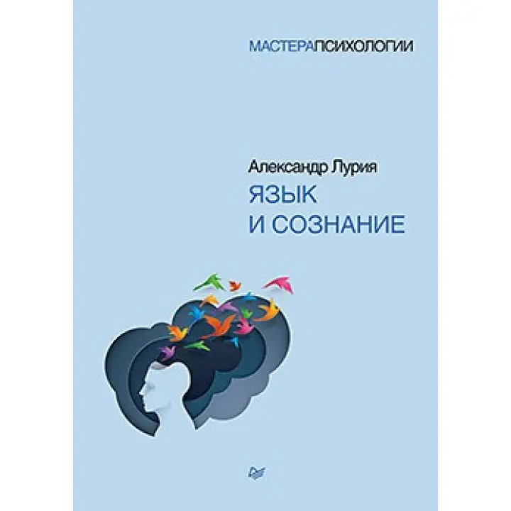 Мова і свідомість. Лурія А. Р.