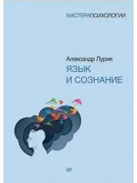 Мова і свідомість. Лурія А. Р. (м'яка обкладинка)