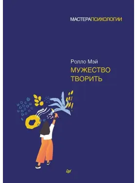 Мужність творити. Мей Роло Мужність творити. Мей Роло