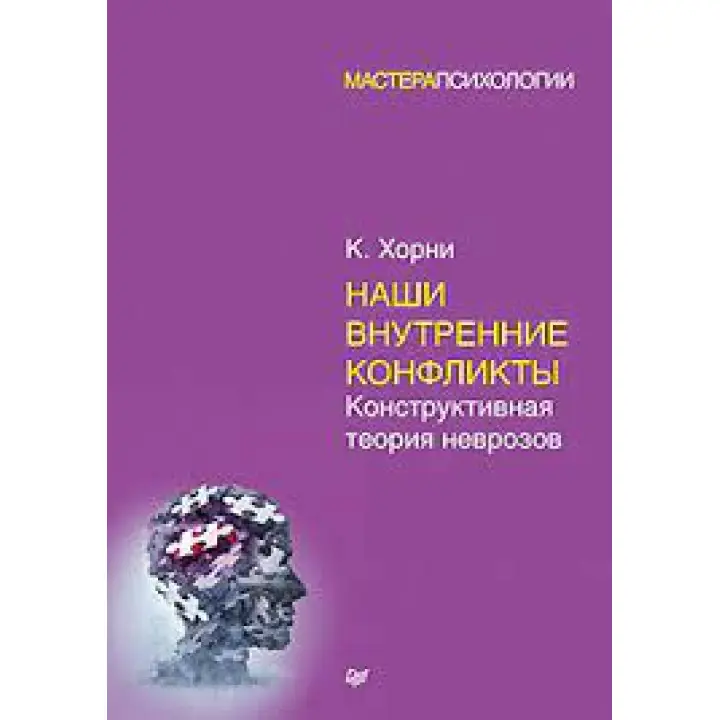 Наші внутрішні конфлікти. Конструктивна теорія неврозів. Хорни Карен(м'який)