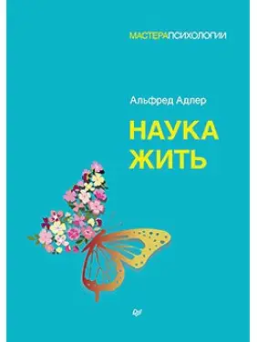 Наука жити. Альфред Адлер Наука жити. Альфред Адлер