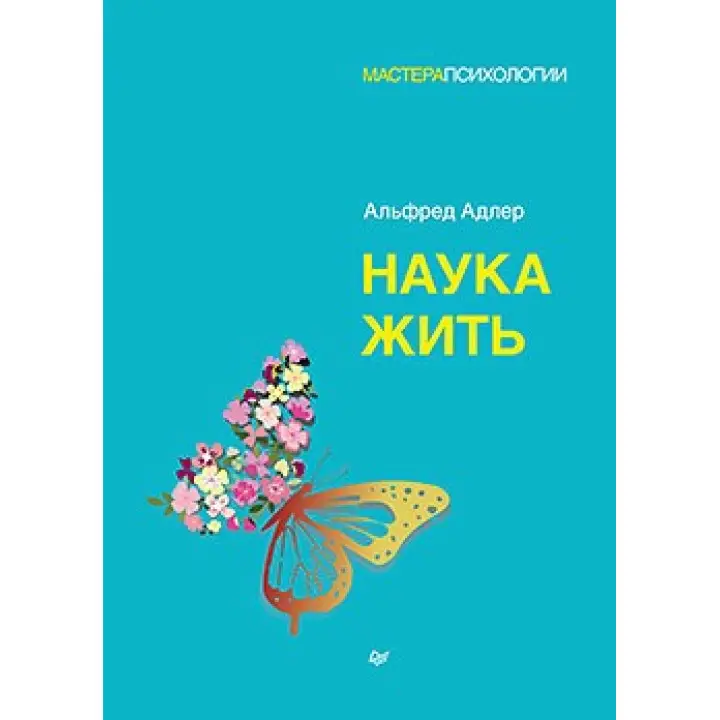 Наука жити. Альфред Адлер