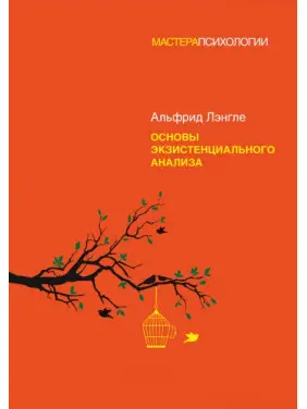 Основи екзистенційного аналізу Леґалле А. (м'яка обкладинка) Основи екзистенційного аналізу Леґалле А. (м'яка обкладинка)