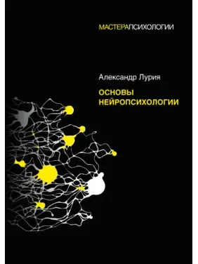 Основи нейропсихології. Лурія А.Р. (м'яка обкладинка) Основи нейропсихології. Лурія А.Р. (м'яка обкладинка)