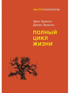 Повний цикл життя. Ерік Еріксон, Джоан Еріксон