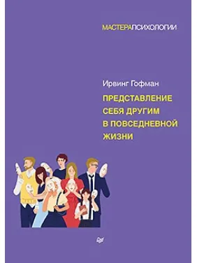 Представлення себе іншим у повсякденному житті. Гофман В. Представлення себе іншим у повсякденному житті. Гофман В.