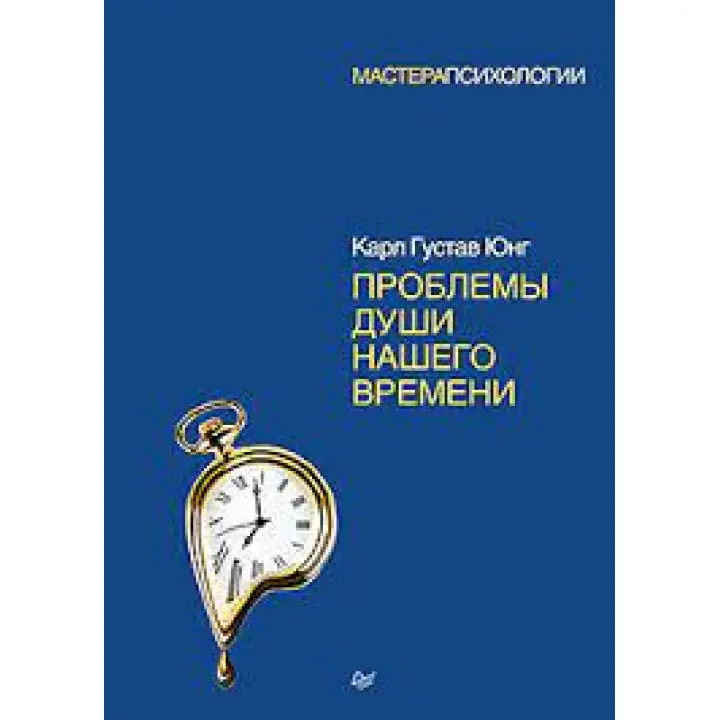Проблемы души нашего времени. Карл Густав Юнг (мягкая обложка)