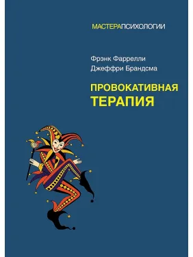 Провокативная терапия. Фрэнк Фаррелли, Джеффри Брандсма