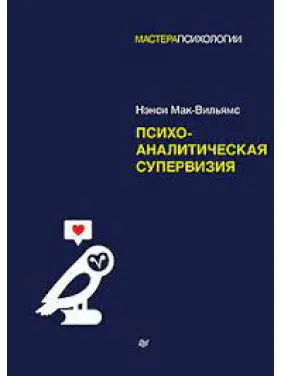 Психоаналітична супервізія. Мак-Вільямс Ненсі Психоаналітична супервізія. Мак-Вільямс Ненсі