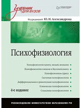 Психофізіологія: Підручник для вузів. 4-е изд. Александров Ю. І. Психофізіологія: Підручник для вузів. 4-е изд. Александров Ю. І.