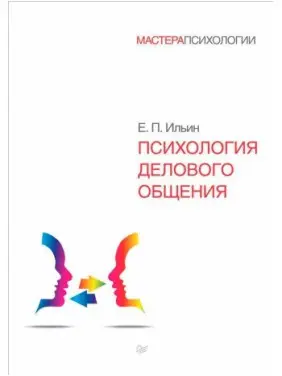 Психологія ділового спілкування. Євген Іллін